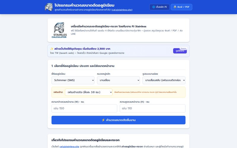 หน้าเครื่องคำนวณตัดอลูมิเนียมและกระจกสำหรับช่าง