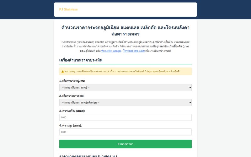 หน้าเครื่องคำนวณราคากระจกอลูมิเนียม ประตู หน้าต่าง และโครงหลังคา